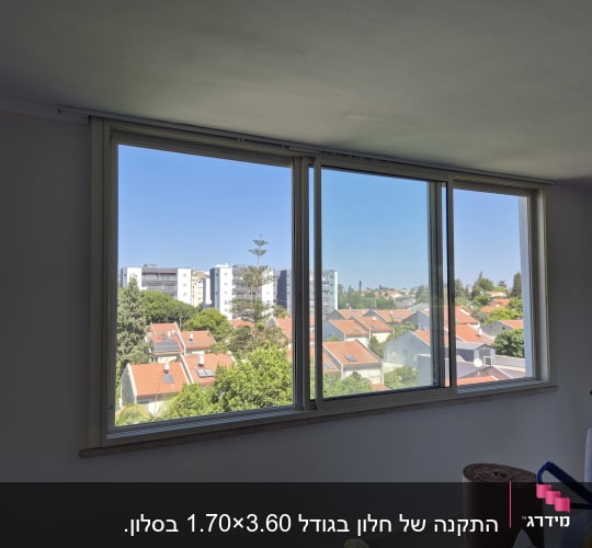 התקנת חלון הזזה גדול מאלומיניום בחדר מגורים